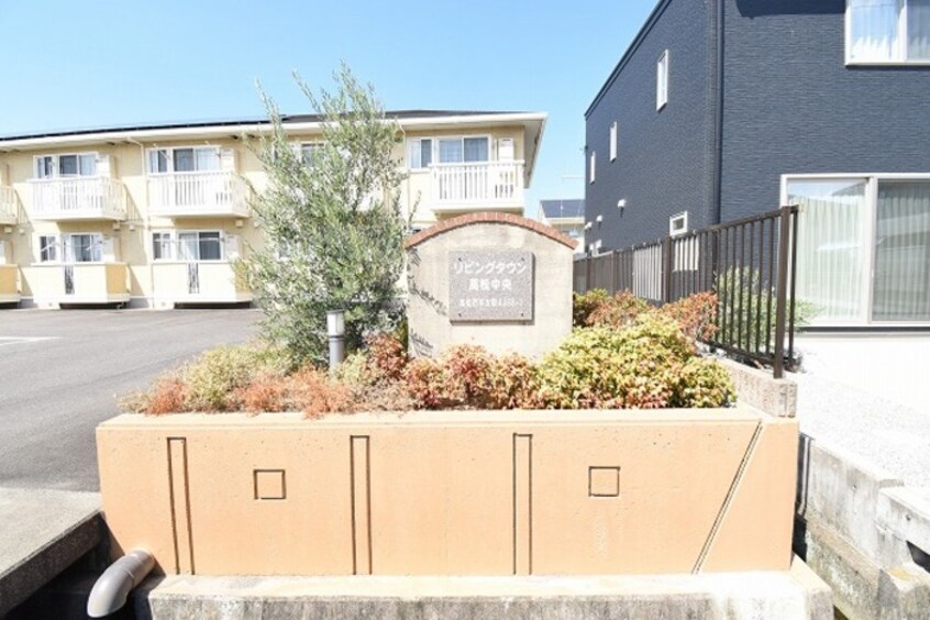  リビングタウン高松中央　Ｂ棟