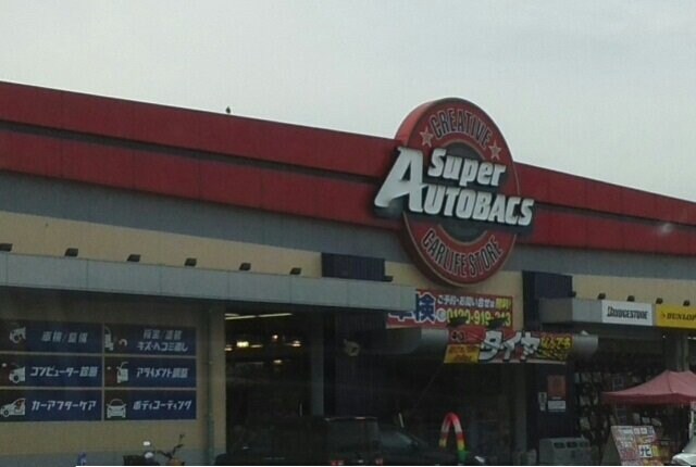 スーパーオートバックスさんまで550m エスポア