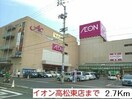 イオン高松東店まで2700m フォルシュ・ヴェーラⅡＢ