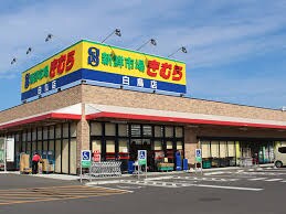 新鮮市場きむら 白鳥店(スーパー)まで1155m イースト・１６C棟