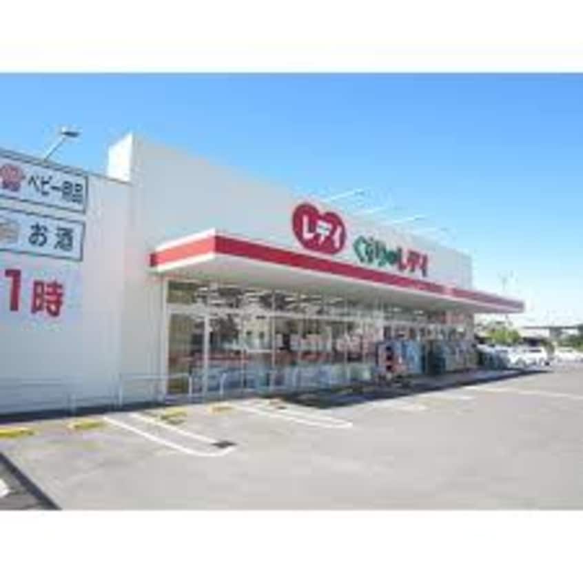 レデイ薬局太田店まで598ｍ Ｍａｓａｋｏ