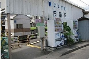 琴電円座駅さんまで850m エルディム円座