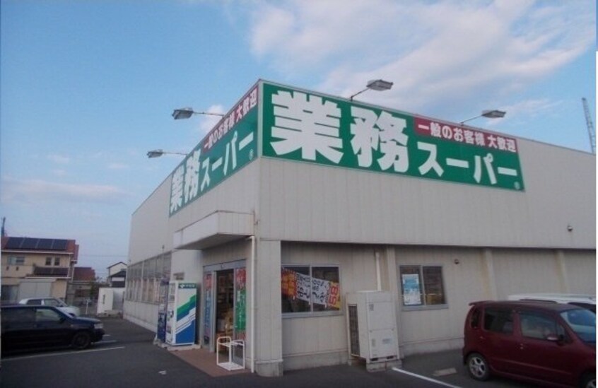 業務スーパーさんまで1900m オーブ下田井Ｆ