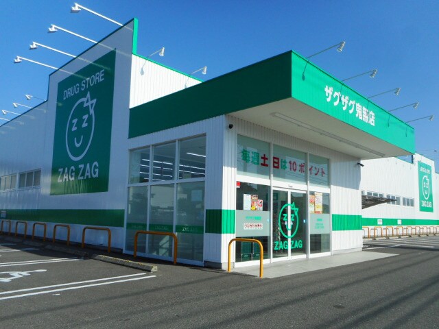 ザグザグ鬼無店(ドラッグストア)まで349m ロイヤル泉