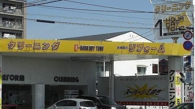 東宝クリーニングさんまで450m ニューエルディム伏石