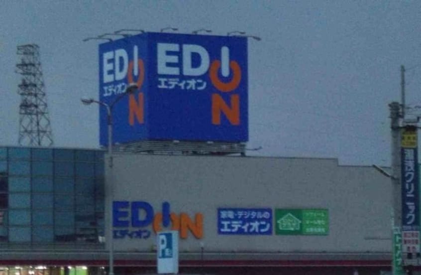 エディオン高松店さんまで550m グランディールＦ