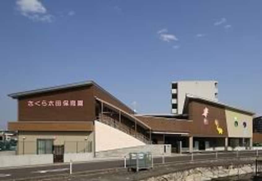 さくら太田保育園(幼稚園/保育園)まで876m プリシェール高松　Ｂ