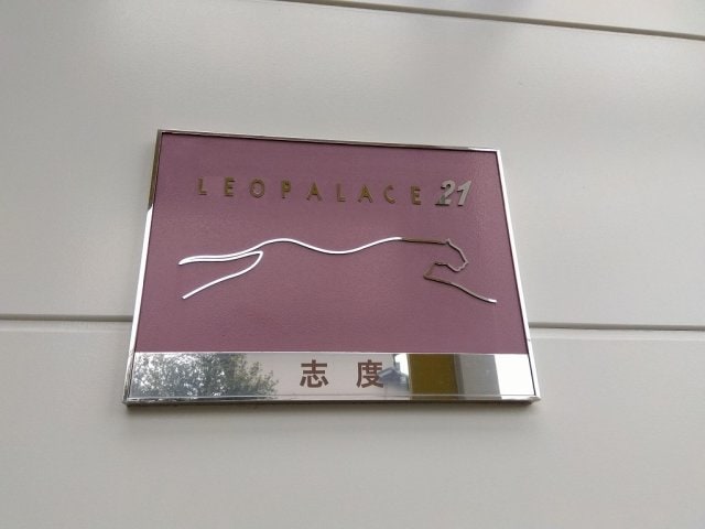  レオパレス志度