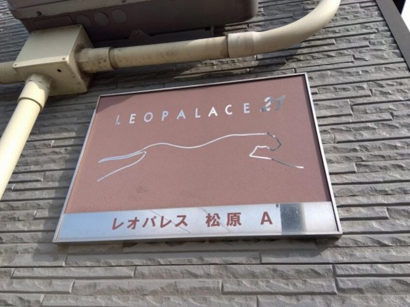  レオパレス松原Ａ