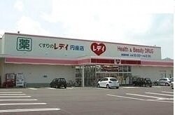 レディ薬局円座店さんまで2000m クローバー　ポンドＡ