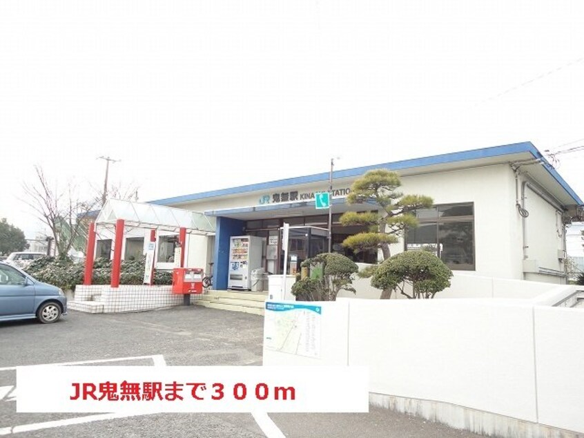 ＪＲ鬼無駅さんまで300m ヴァルトブリーゼ　Ｂ