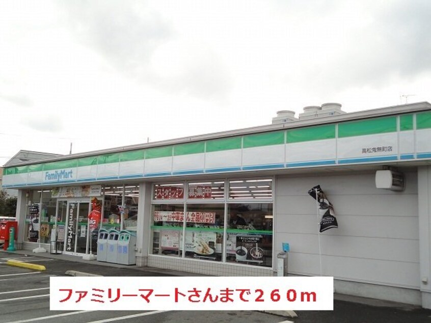 ファミリーマートさんまで260m ヴァルトブリーゼ　Ｂ