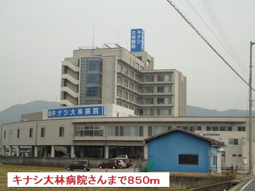 キナシ大林病院さんまで850m ヴァルトブリーゼ　Ｂ