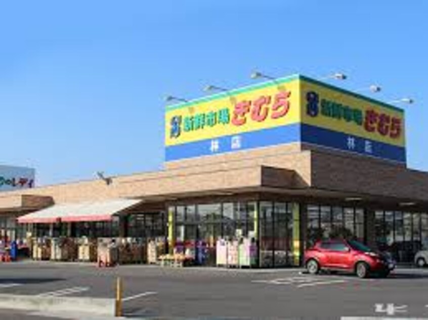 新鮮市場きむら香西店(スーパー)まで795m アルドール香西Ⅱ