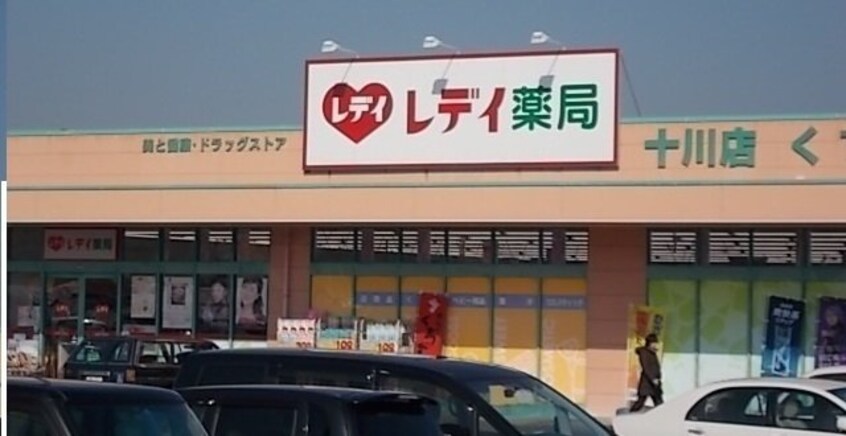 レディ薬局十川店さんまで700m グランデ　カーサＡ