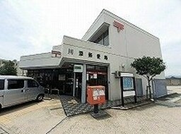 川添郵便局さんまで500m