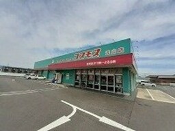 コスモス元山店さんまで600m