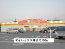 ダイレックスまで150m イースト丸亀　Ｃ