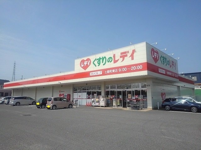 くすりのレディ土器町東店まで1300m エアリー・ガーデンＢ