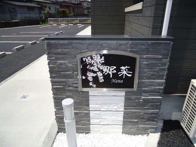 那菜