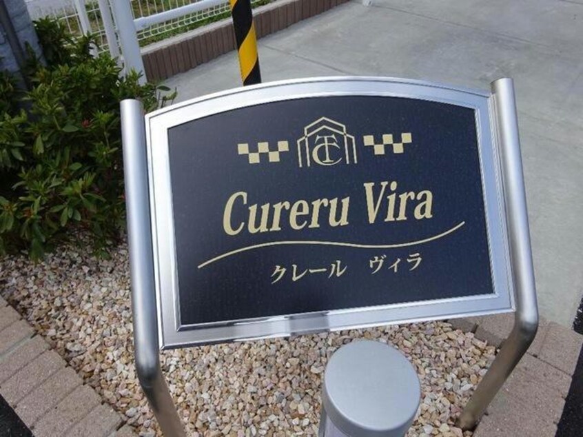  クレールヴィラ