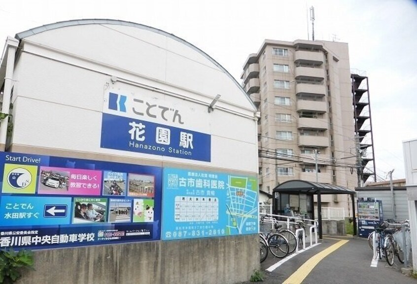 ことでん　花園駅まで1400m ラ・フォーレ１０Ｂ