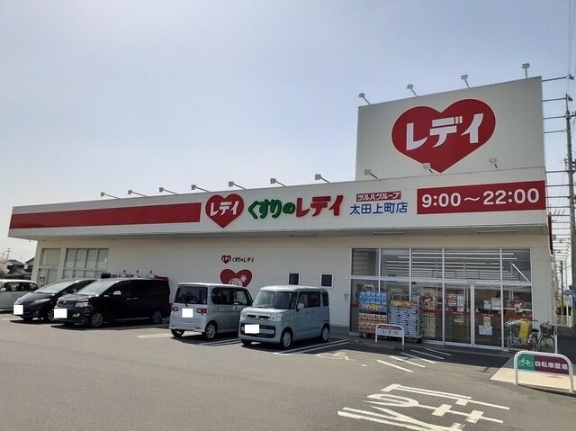 くすりのレディ　太田上町店様まで750m プレッソ太田Ⅲ