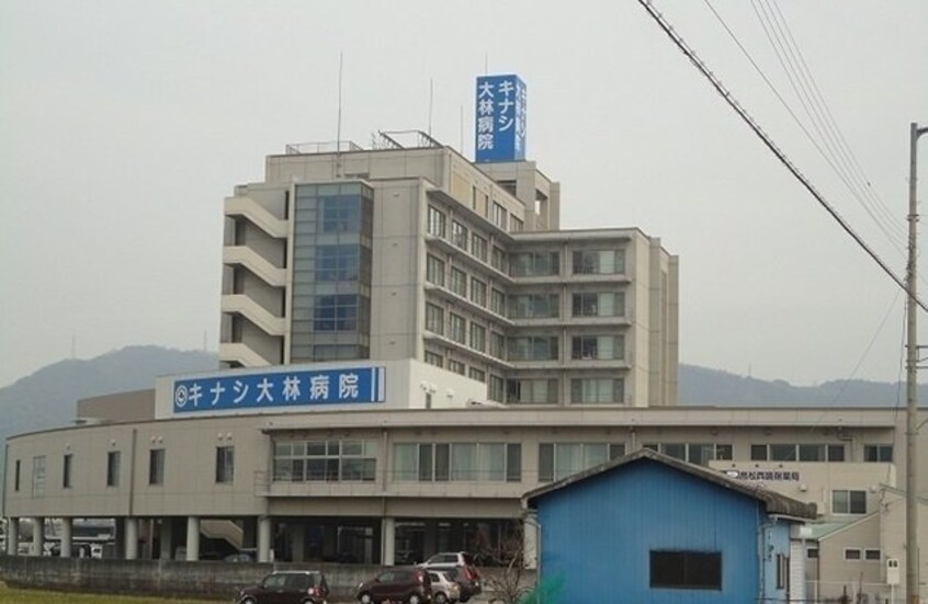 キナシ大林病院様まで550m アベニール鶴市Ｂ