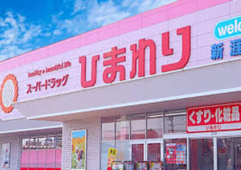 ひまわり 多肥上店(ドラッグストア)まで554m アルフレッサⅡ