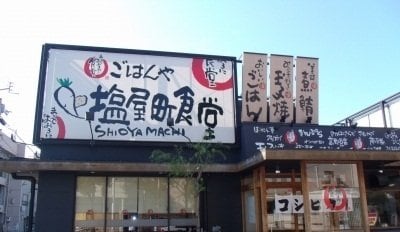塩屋町食堂さんまで350m カンパーニュ塩上　Ⅱ