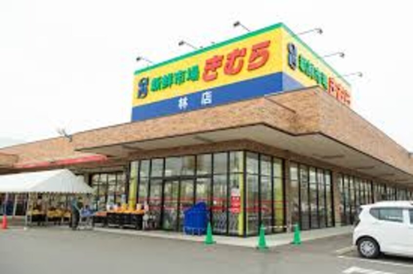 新鮮市場きむら 林店(スーパー)まで132m オレンジホップ　D棟