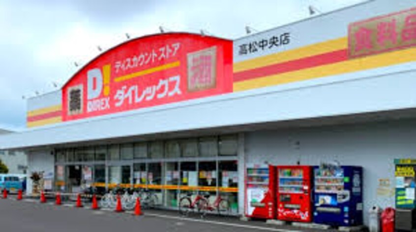 ダイレックス 高松中央店(ディスカウントショップ)まで1782m ダイアパレス中新町第2