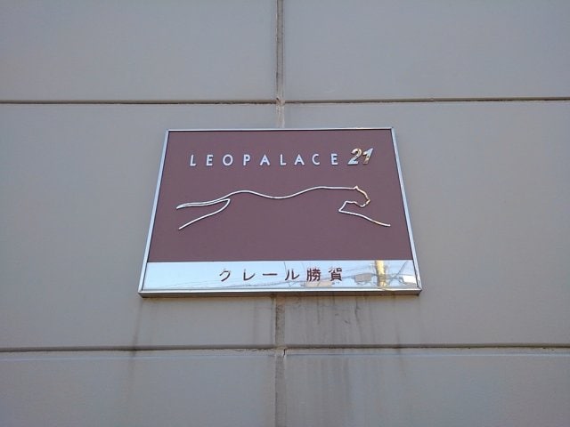  レオパレスクレール勝賀