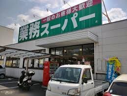業務スーパー 松福店(スーパー)まで746m メゾン松島町