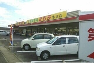 新鮮市場きむら木太店さんまで400m サンミュール木太