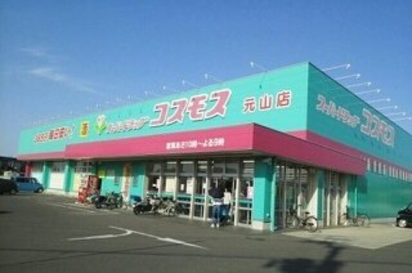 コスモス元山店さんまで550m サンライズ元山