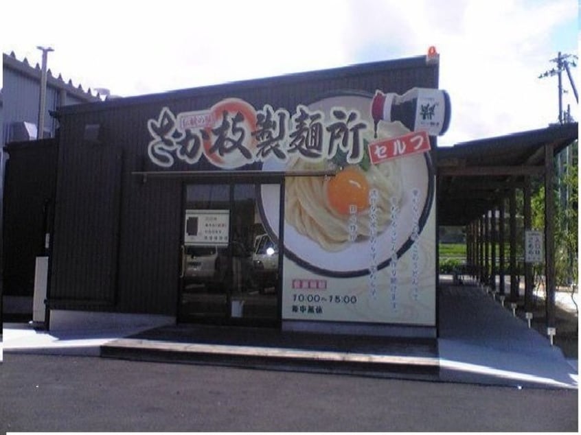 さか枝製麺所空港通り店さんまで950m ブライトサンライズＤ