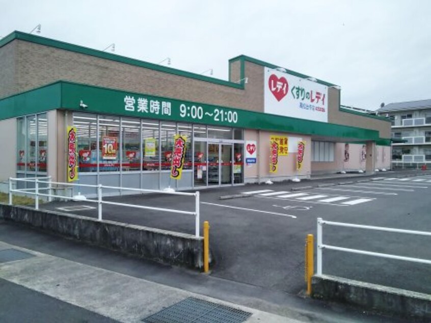 くすりのレデイ 高松出作店(ドラッグストア)まで1058m マリナ　アーク　ガーデンＢ
