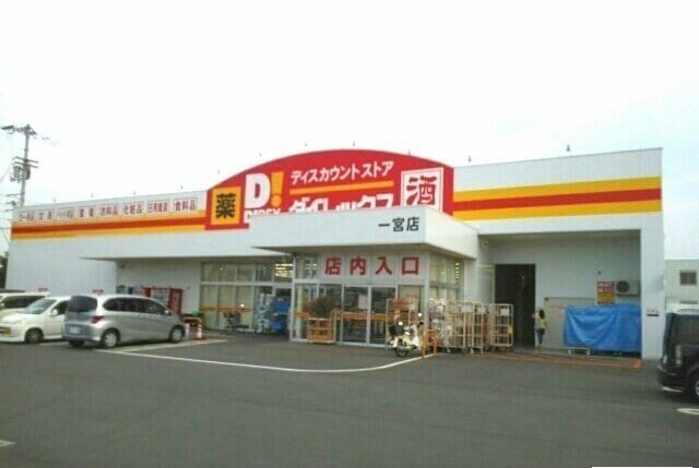ダイレックス一宮店さんまで400m プリムラ　カーサⅡ