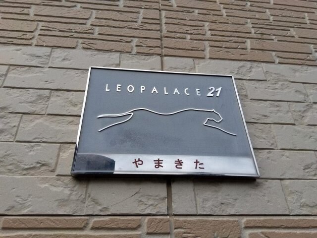  レオパレスやまきた