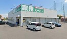 業務スーパー 十川店(スーパー)まで534m グランデ　カーサＨ