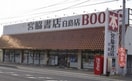 宮脇書店白鳥店さんまで500m エルデ