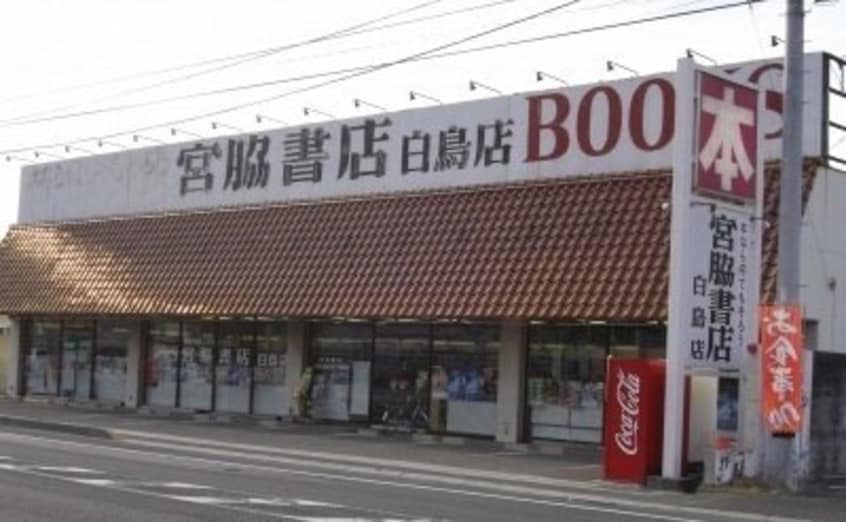 宮脇書店白鳥店さんまで500m エルデ
