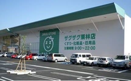 ザグザグ栗林店さんまで350m クラール花ノ宮
