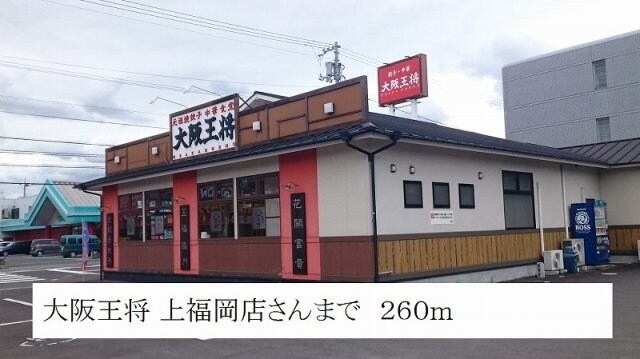 大阪王将　上福岡店まで260m グローヴ・ガーデンⅩ