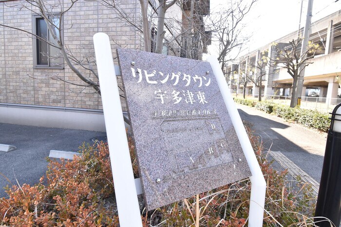  リビングタウン宇多津東　D棟