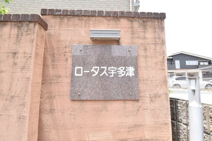  ロータス宇多津