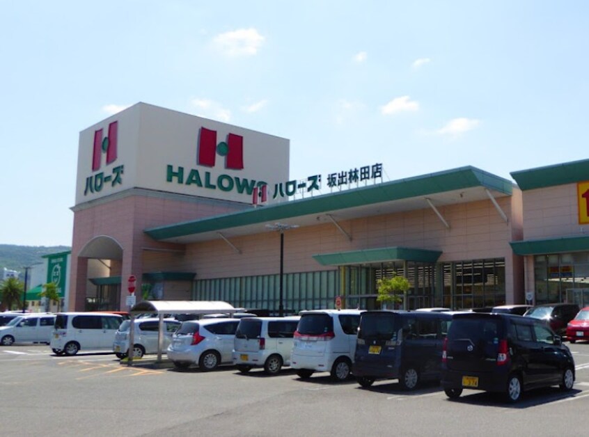 ハローズ 坂出林田店(スーパー)まで1513m メゾン・シャルム　A棟