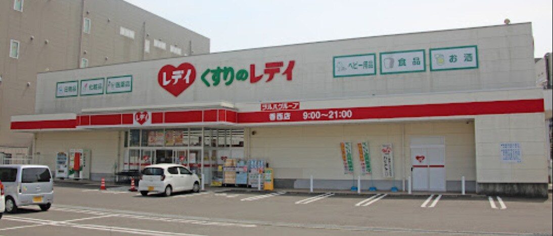 くすりのレデイ 香西店(ドラッグストア)まで1507m レジデンス一本松 C棟