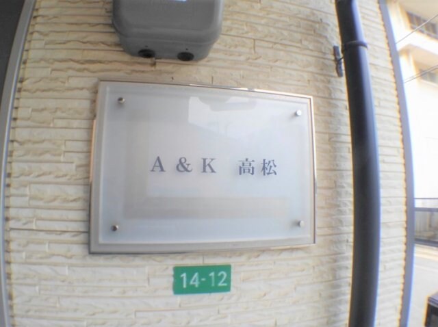  レオパレスＡ＆Ｋ　高松